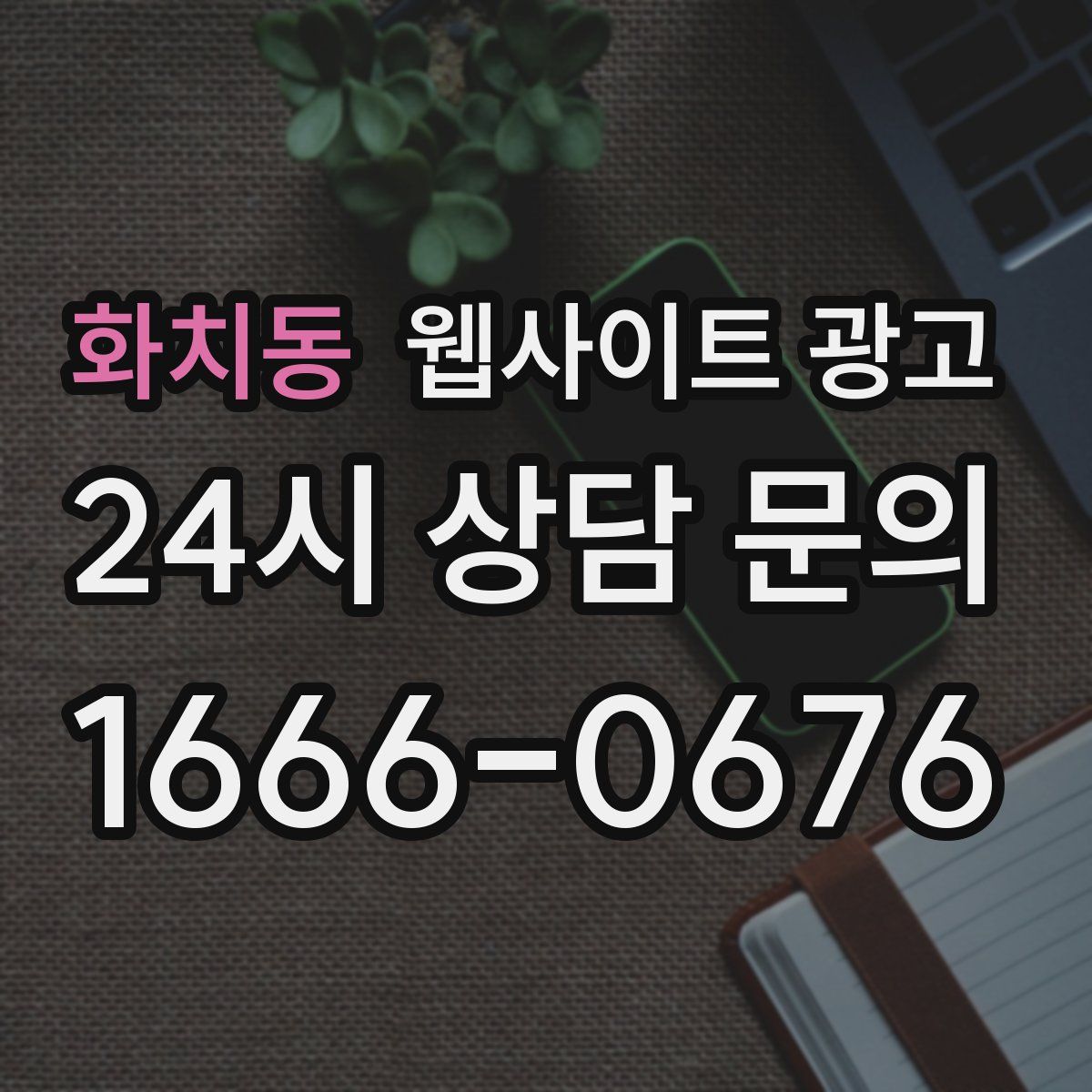 화치동 웹사이트 광고