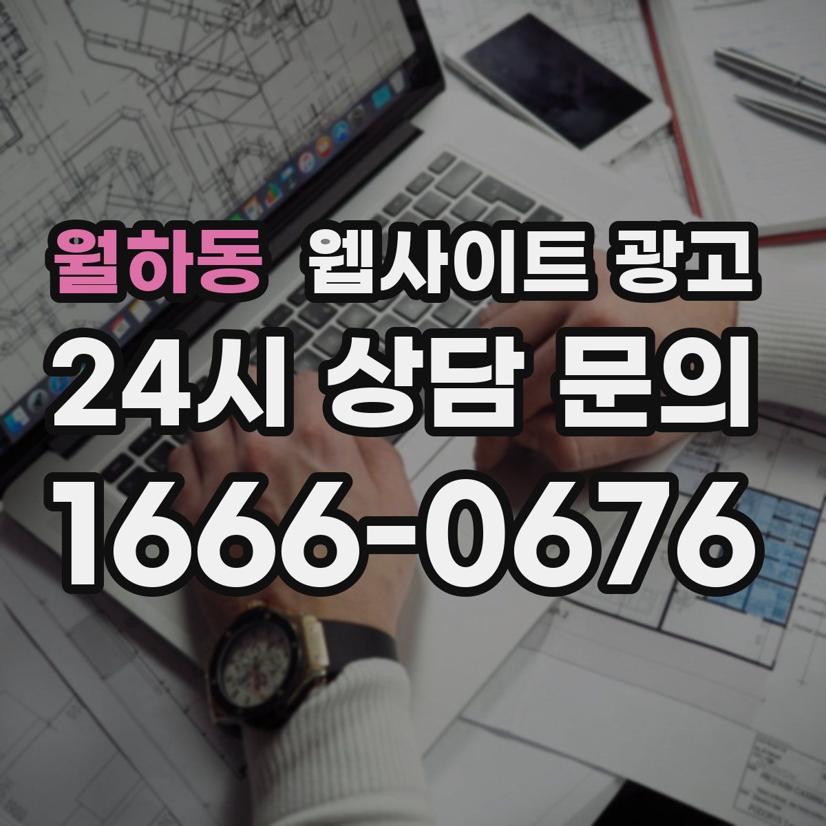 월하동 웹사이트 광고