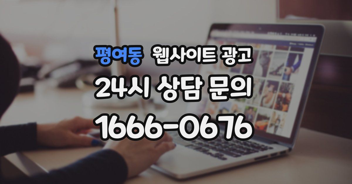 평여동 웹사이트 광고