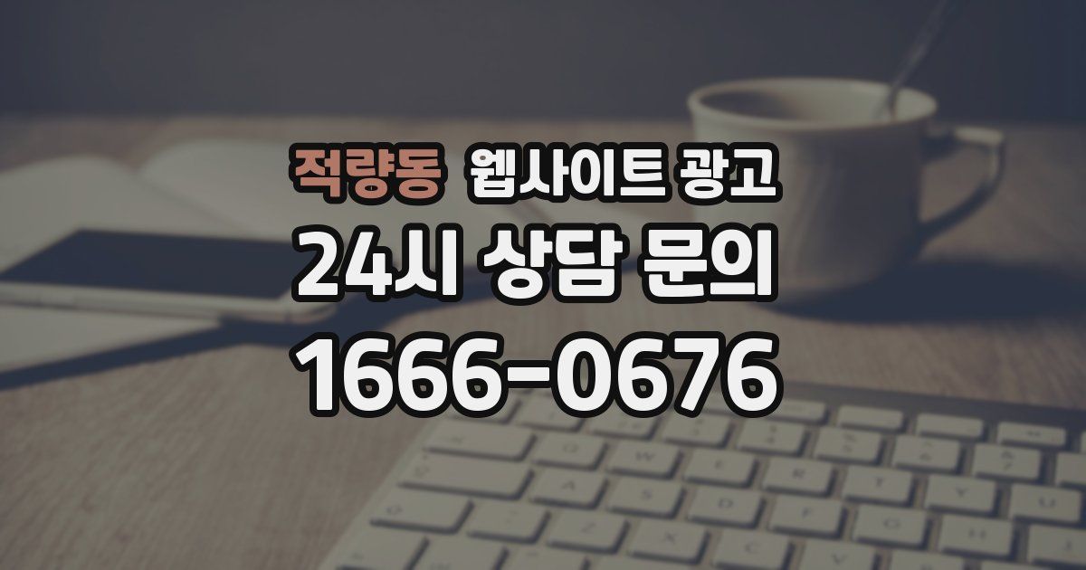 적량동 웹사이트 광고