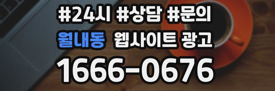 월내동 웹사이트 광고