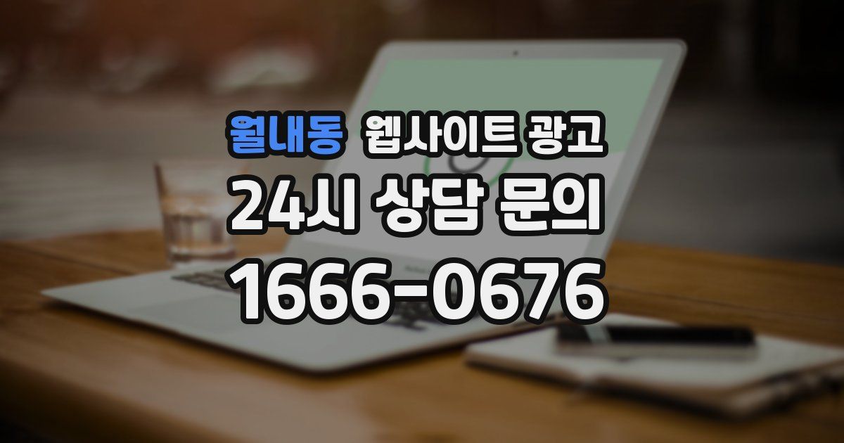 월내동 웹사이트 광고