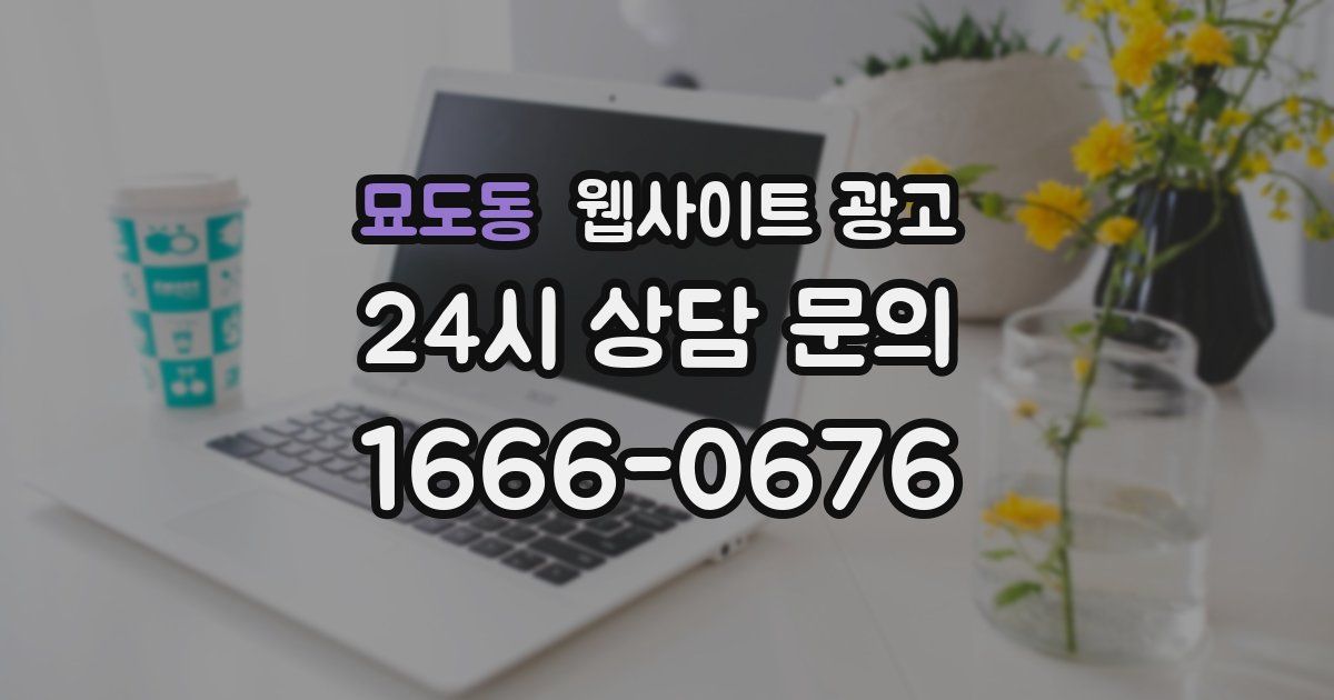 묘도동 웹사이트 광고