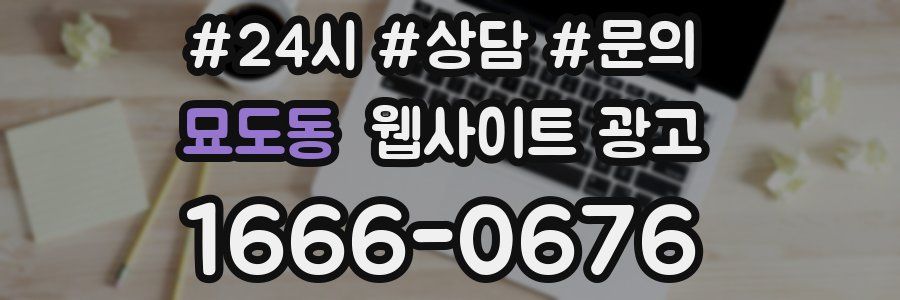 묘도동 웹사이트 광고