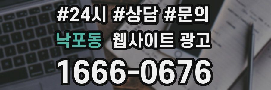 낙포동 웹사이트 광고