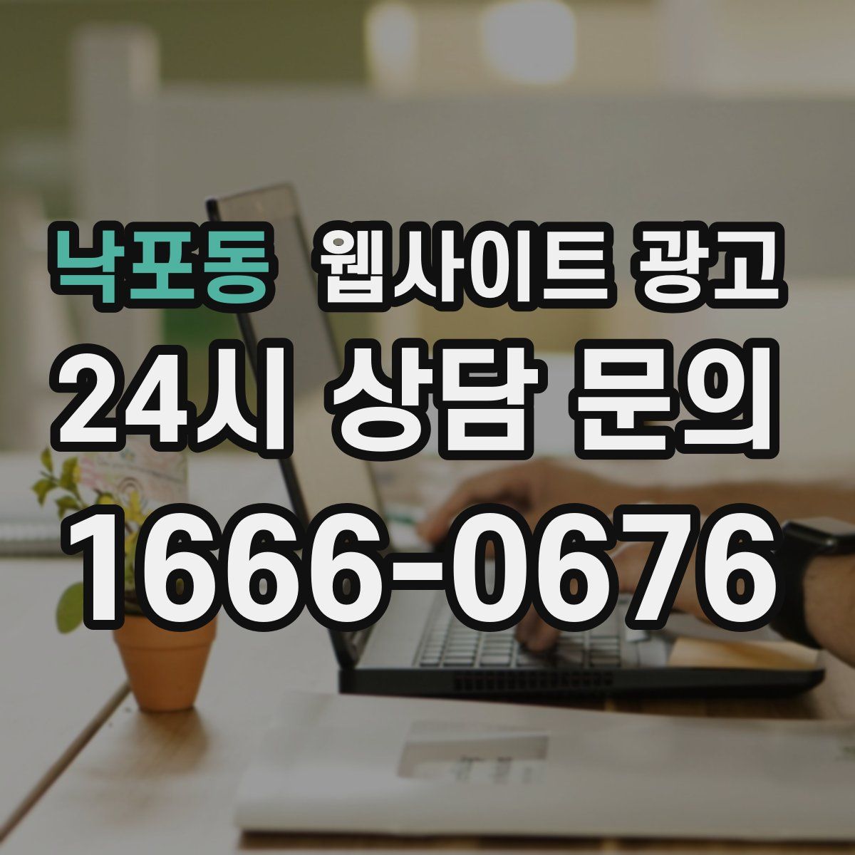 낙포동 웹사이트 광고