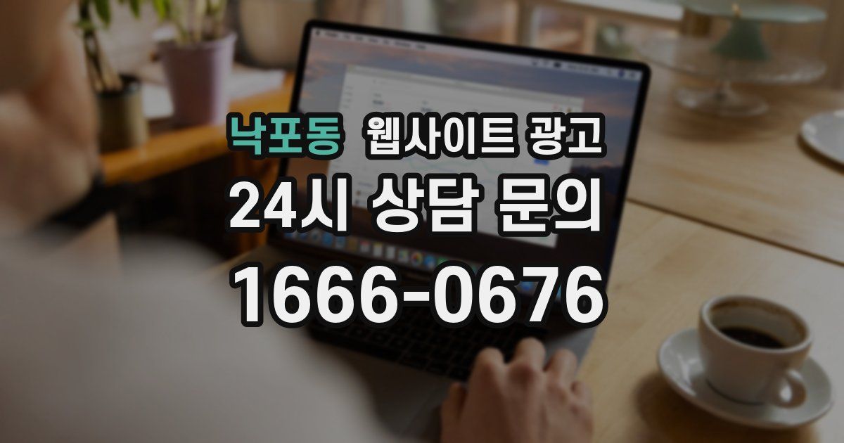 낙포동 웹사이트 광고