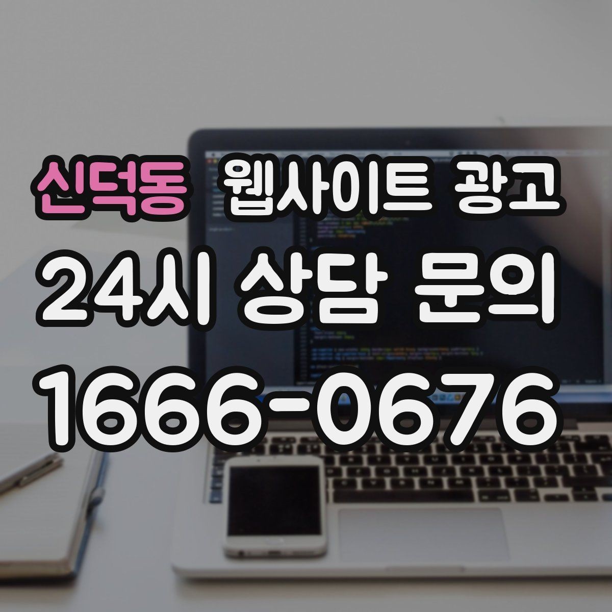 신덕동 웹사이트 광고 사이트는 있는데 문의가 없는 이유부터 점검하기