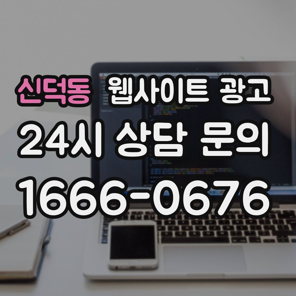 신덕동 웹사이트 광고