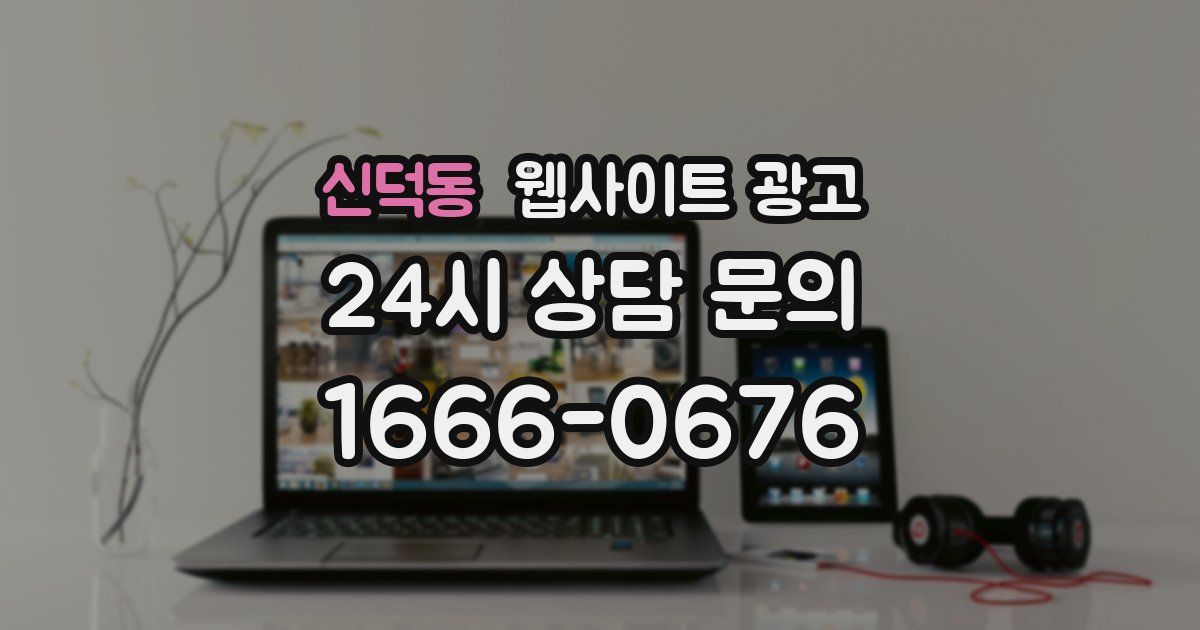 신덕동 웹사이트 광고