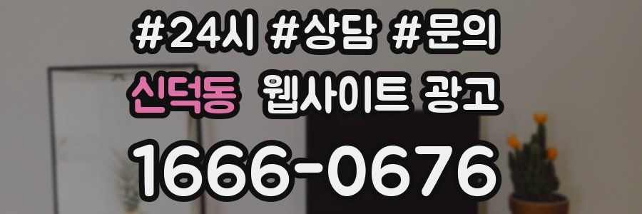 신덕동 웹사이트 광고