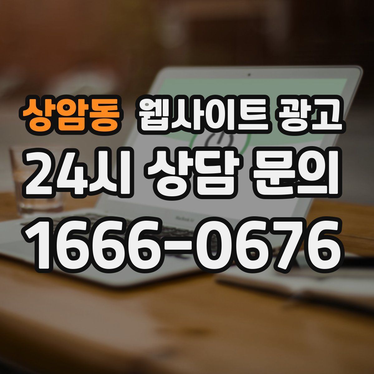 상암동 웹사이트 광고