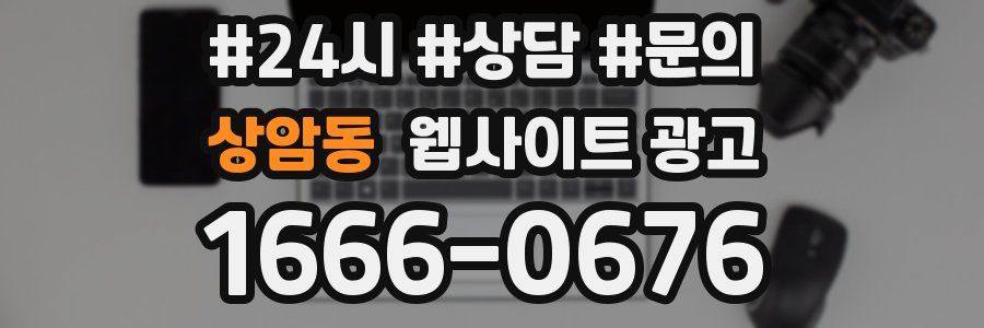 상암동 웹사이트 광고