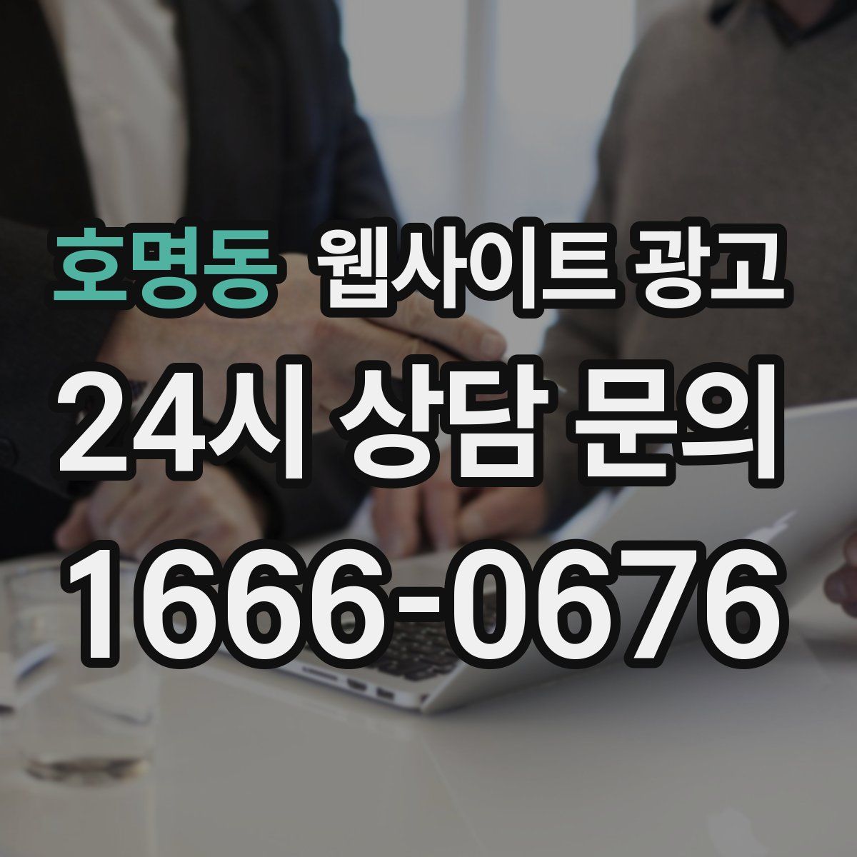 호명동 웹사이트 광고