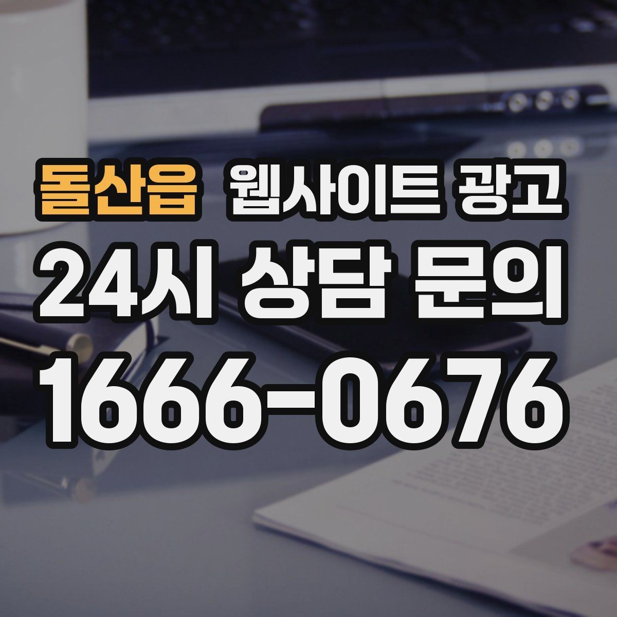 돌산읍 웹사이트 광고 첫 화면에서 스크롤을 줄이는 요약 섹션 구성