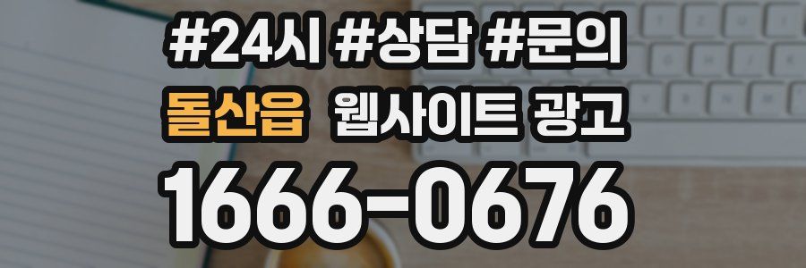 돌산읍 웹사이트 광고