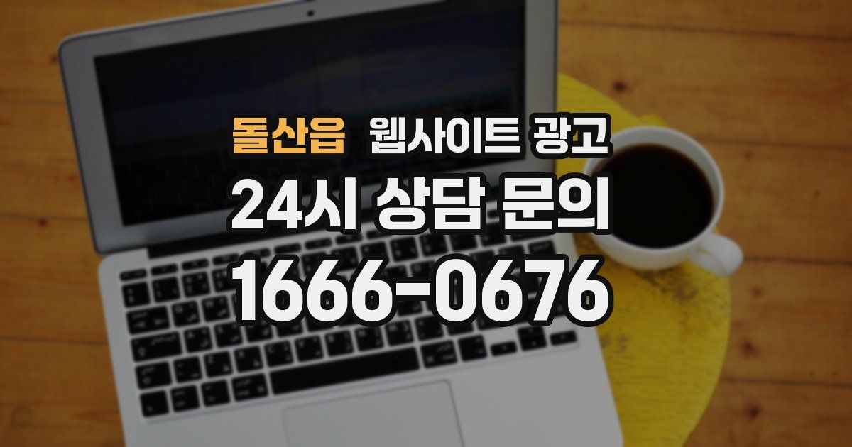 돌산읍 웹사이트 광고