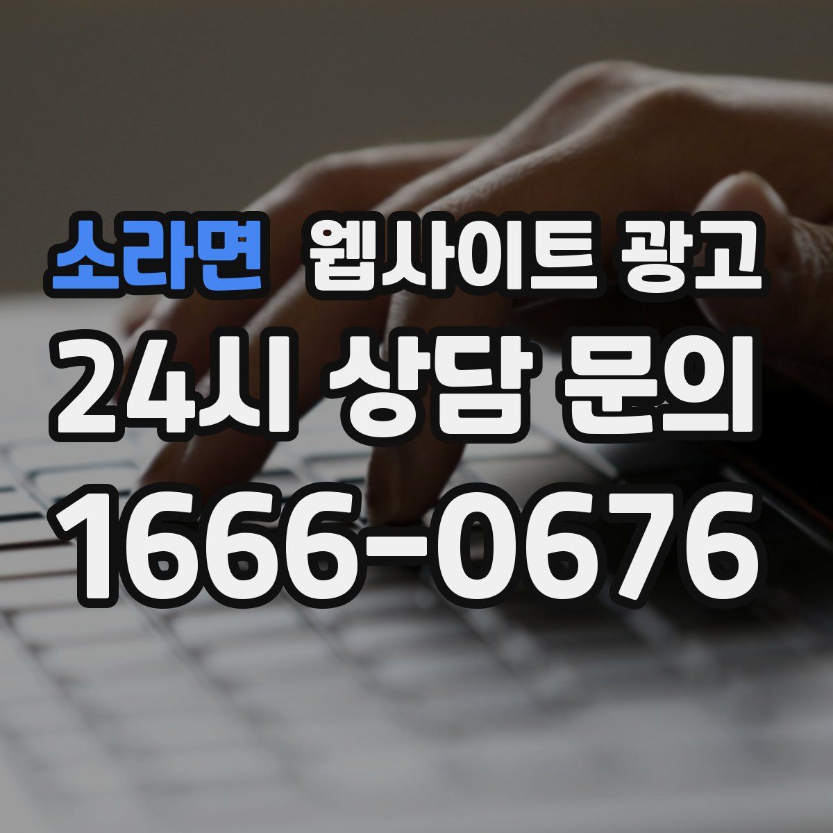 소라면 웹사이트 광고