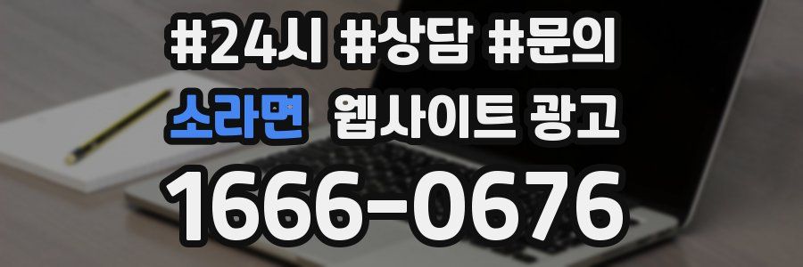 소라면 웹사이트 광고