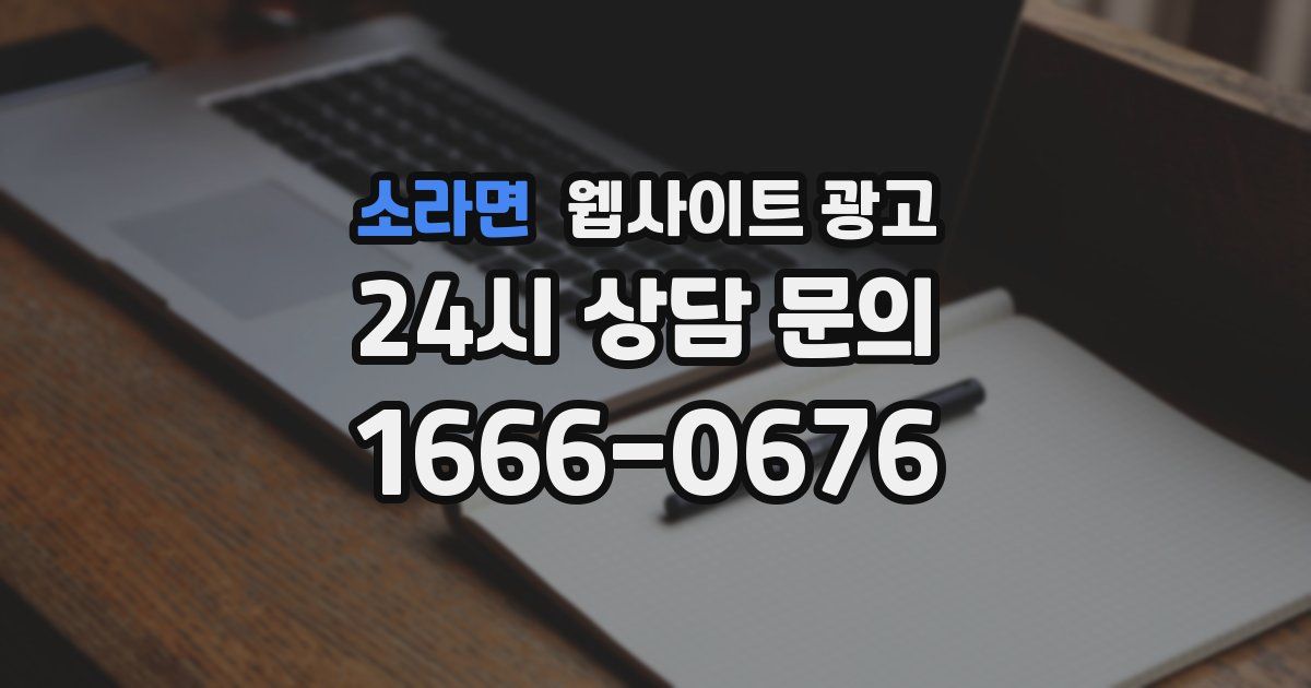 소라면 웹사이트 광고