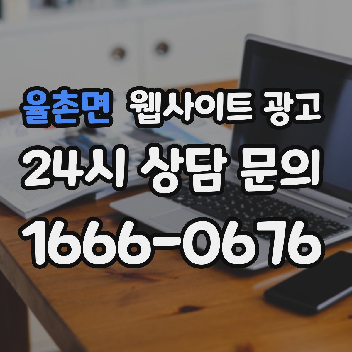 율촌면 웹사이트 광고