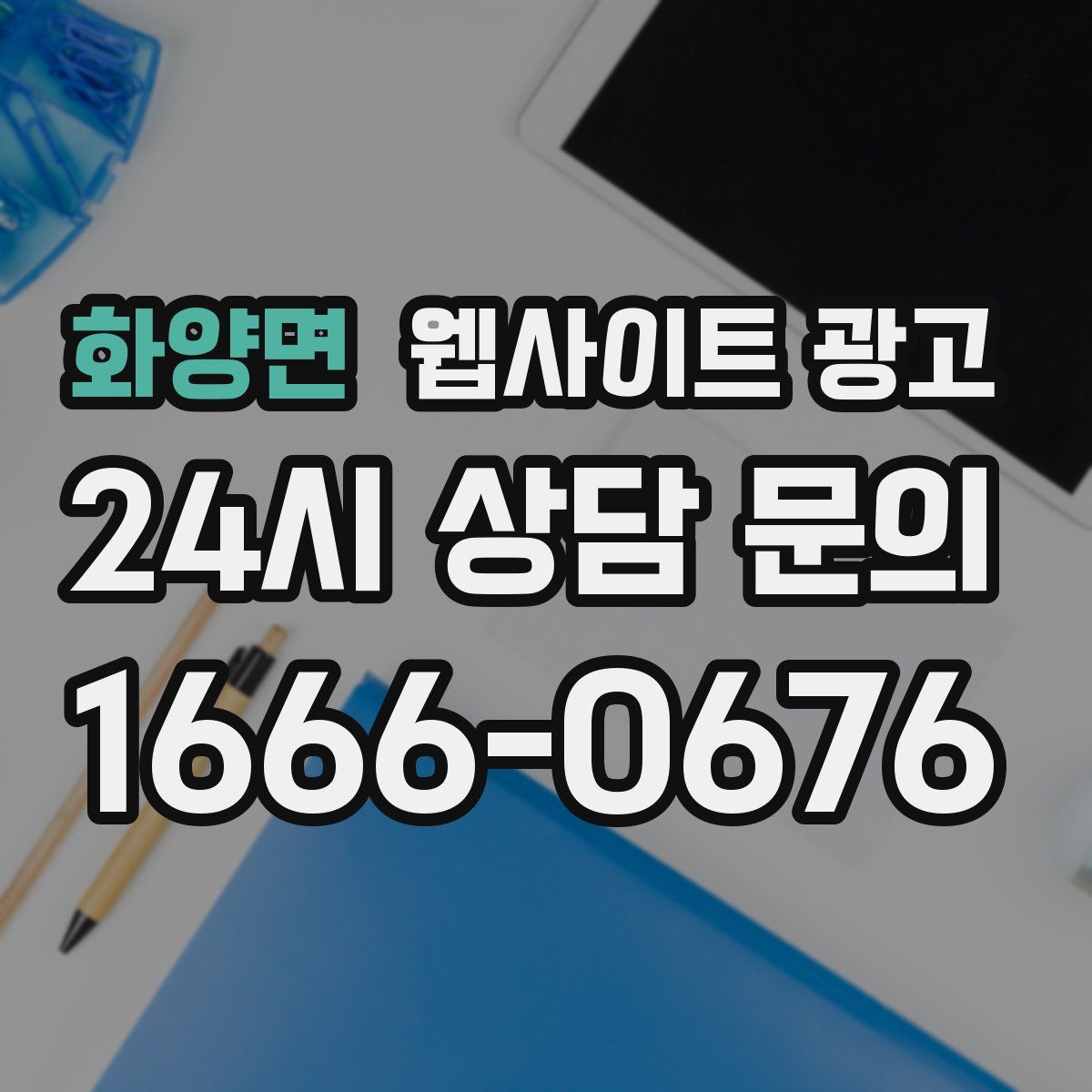 화양면 웹사이트 광고