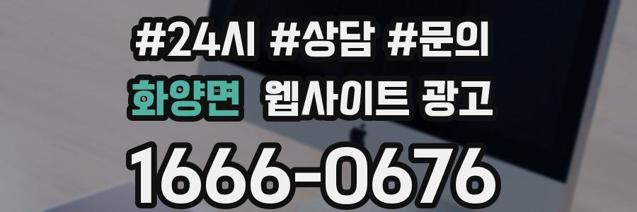 화양면 웹사이트 광고