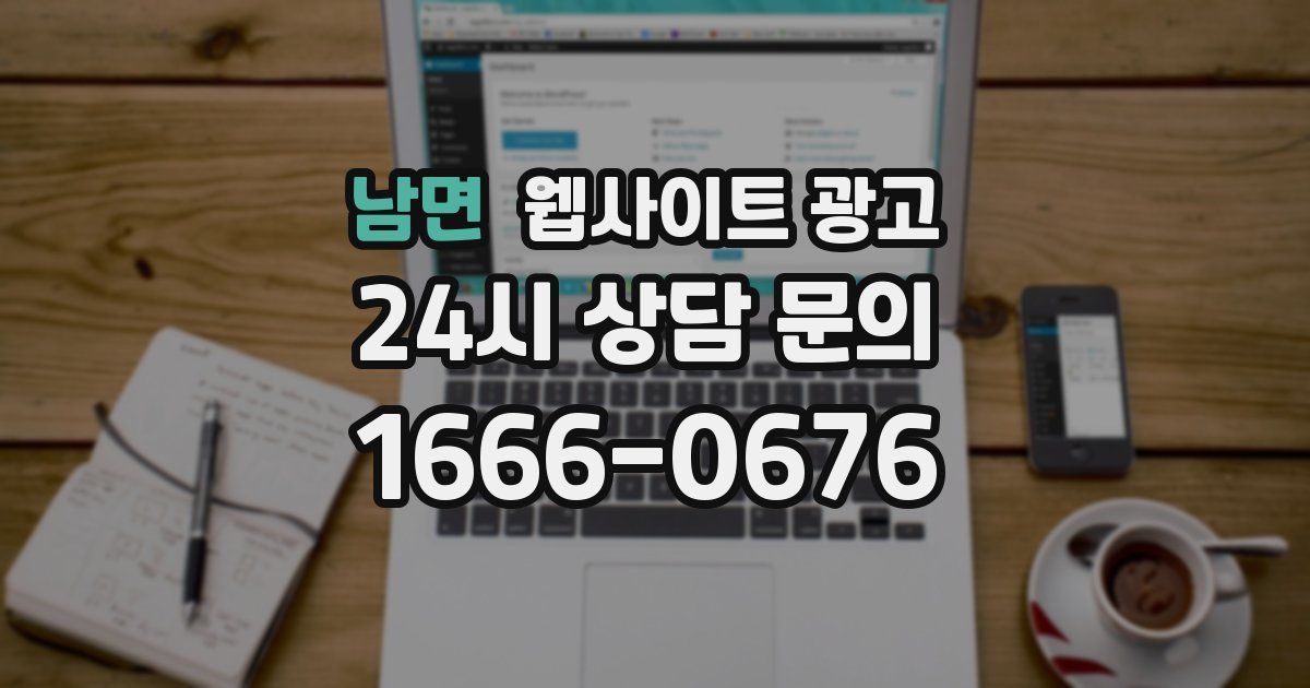 남면 웹사이트 광고