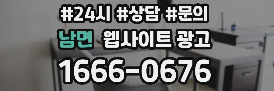 남면 웹사이트 광고