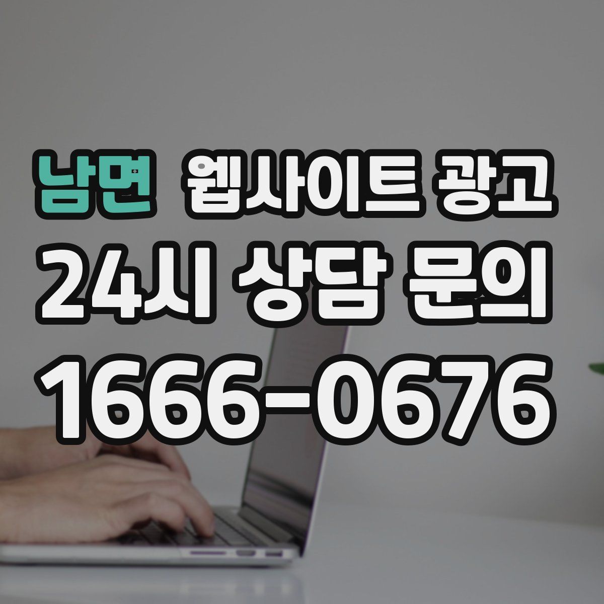 남면 웹사이트 광고