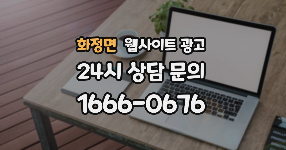 화정면 웹사이트 광고