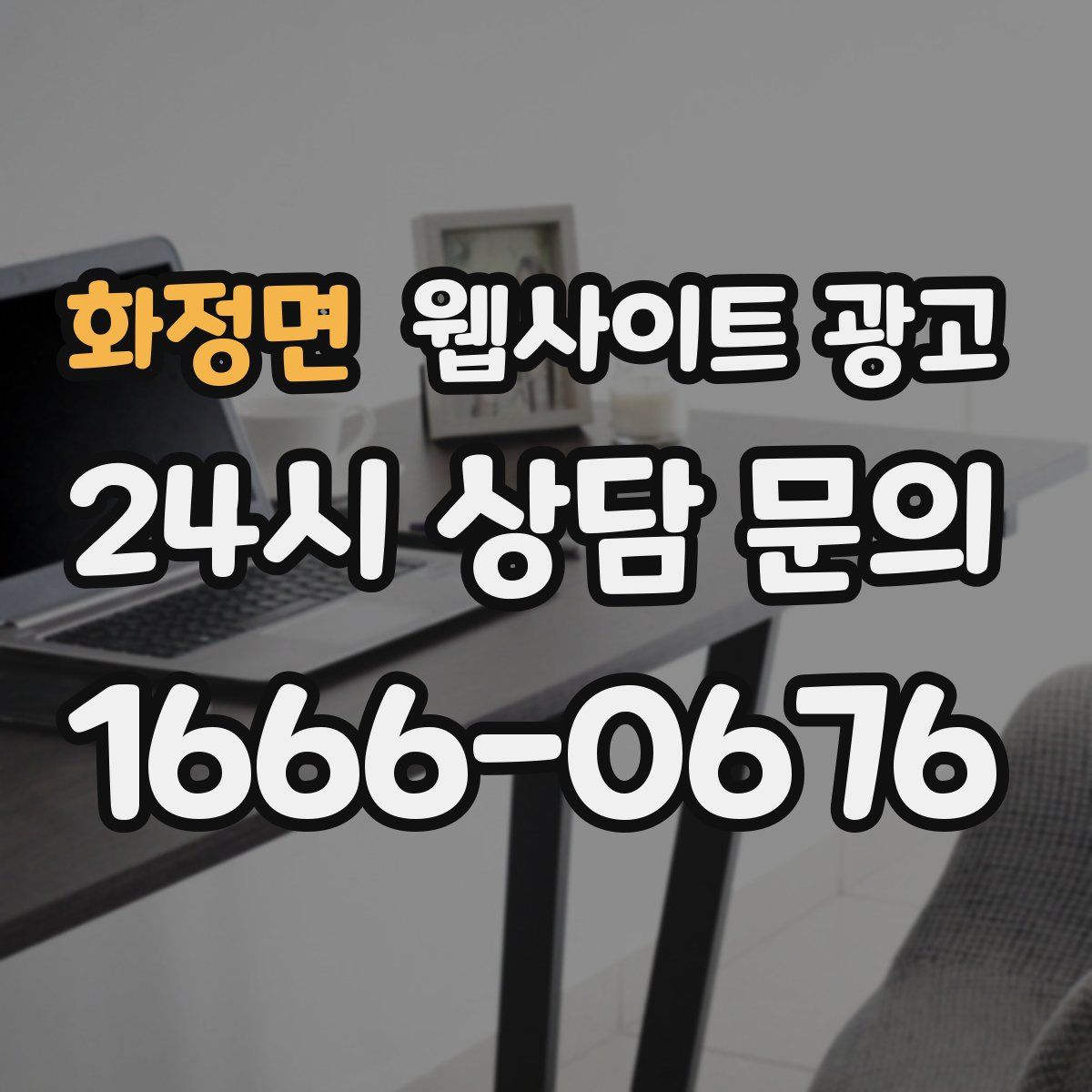 화정면 웹사이트 광고