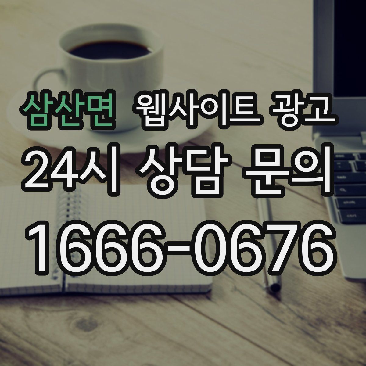 삼산면 웹사이트 광고