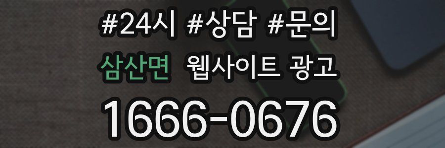 삼산면 웹사이트 광고