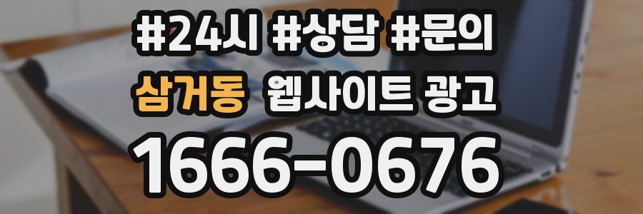 삼거동 웹사이트 광고