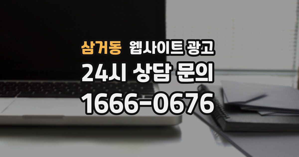 삼거동 웹사이트 광고