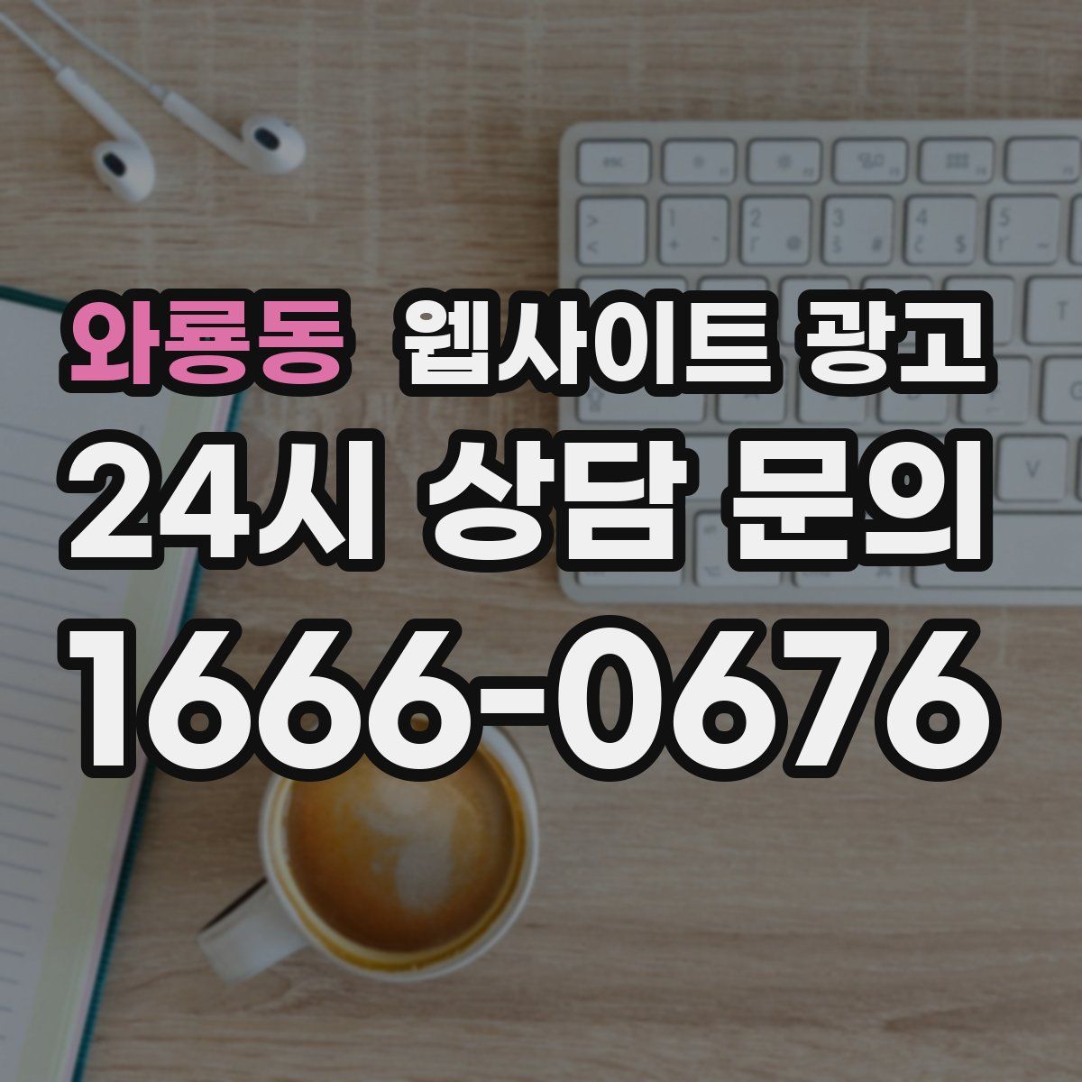 와룡동 웹사이트 광고