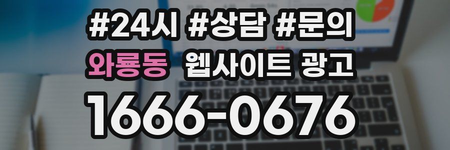 와룡동 웹사이트 광고