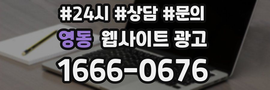 영동 웹사이트 광고