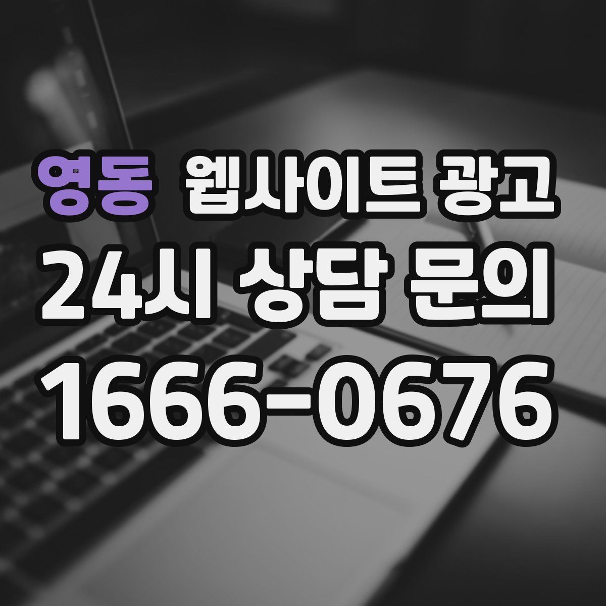 영동 웹사이트 광고