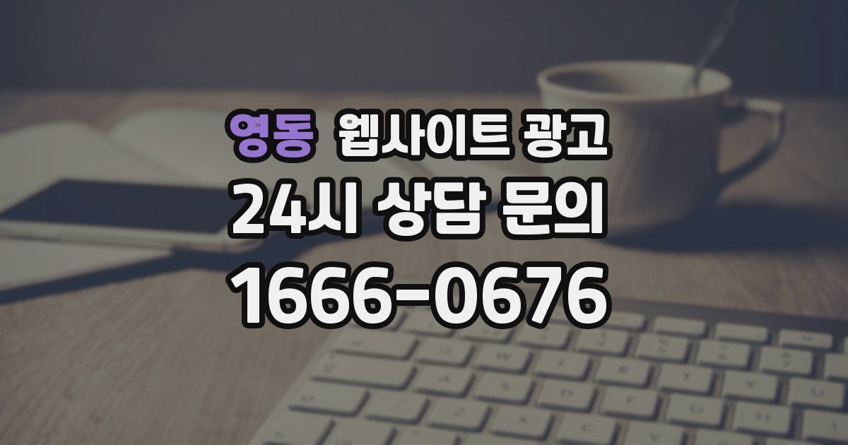 영동 웹사이트 광고