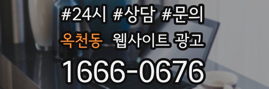 옥천동 웹사이트 광고