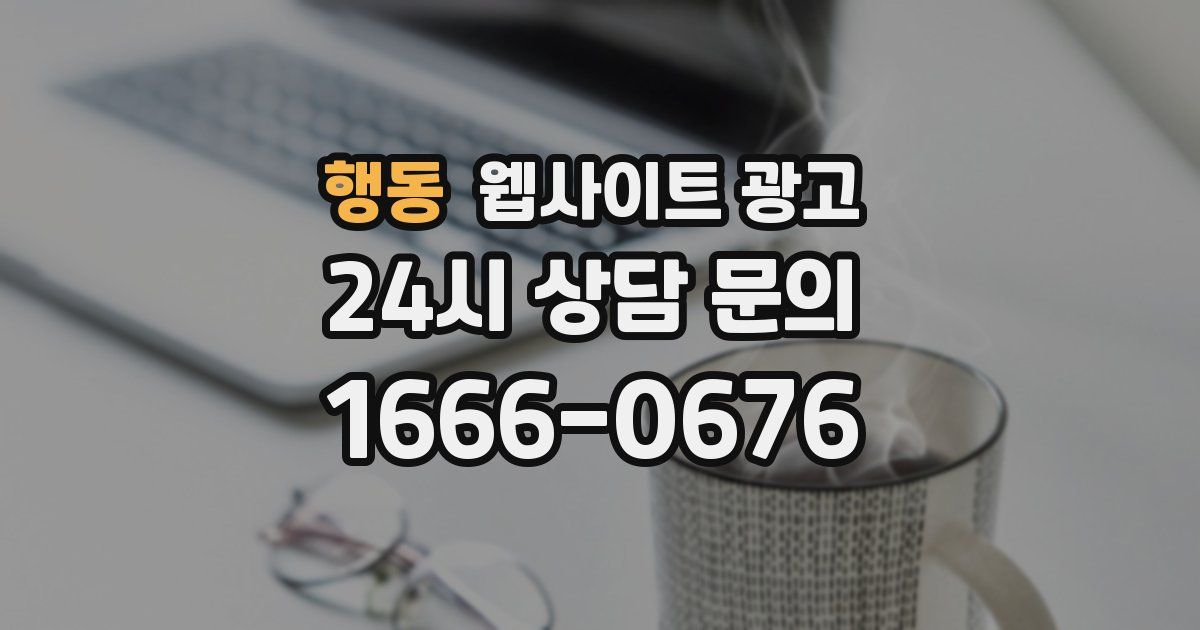 행동 웹사이트 광고