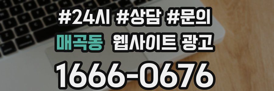 매곡동 웹사이트 광고