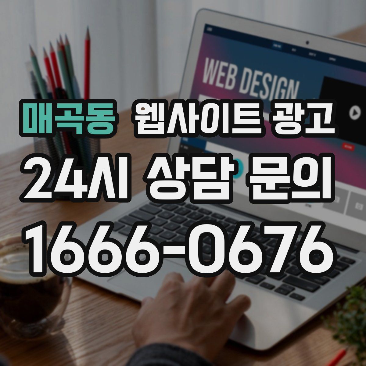 매곡동 웹사이트 광고