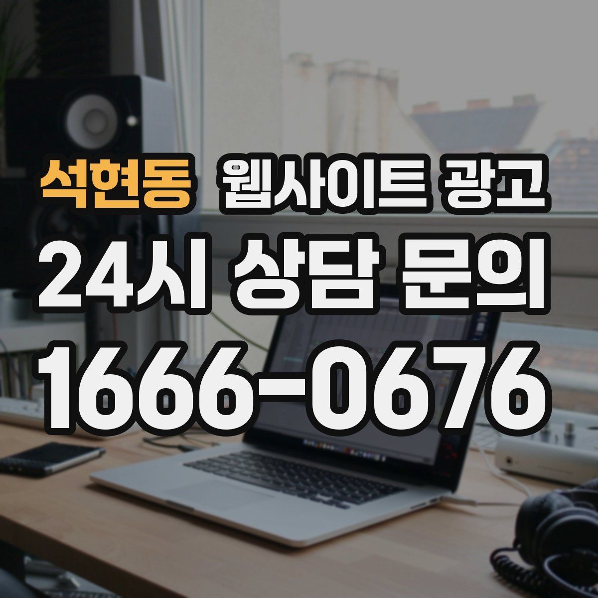 석현동 웹사이트 광고