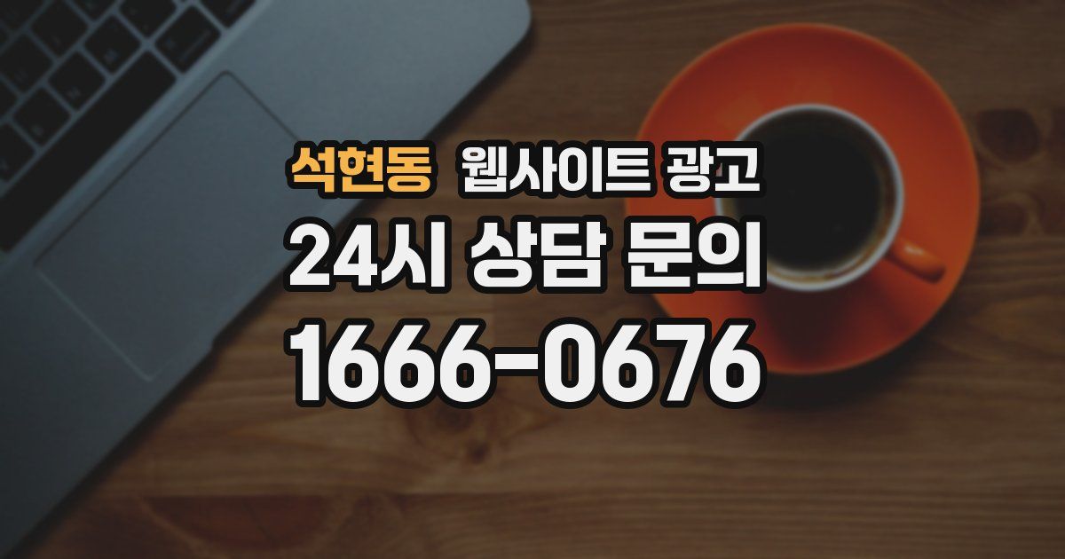 석현동 웹사이트 광고