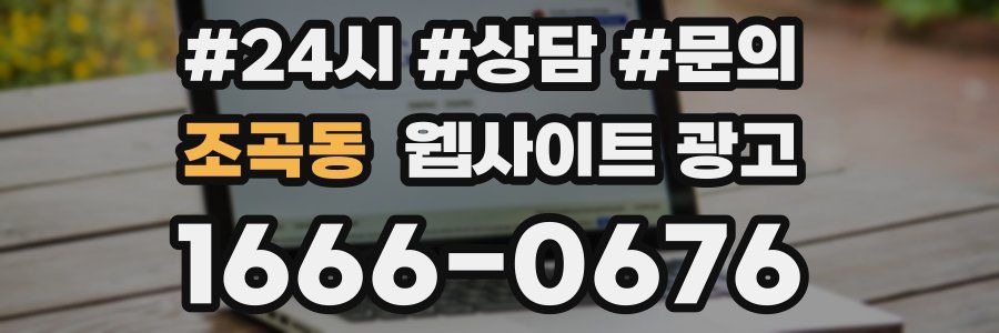 조곡동 웹사이트 광고