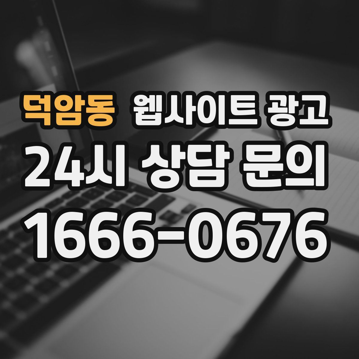 덕암동 웹사이트 광고