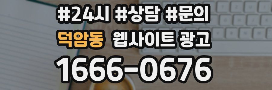 덕암동 웹사이트 광고